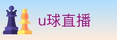 u球直播 logo